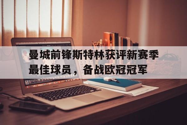 曼城前锋斯特林获评新赛季最佳球员，备战欧冠冠军